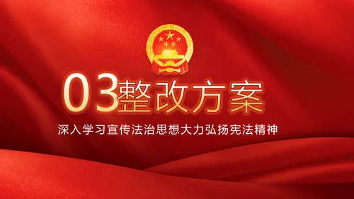 红色学习宣传法治思想宪法公开课活动党建PPT