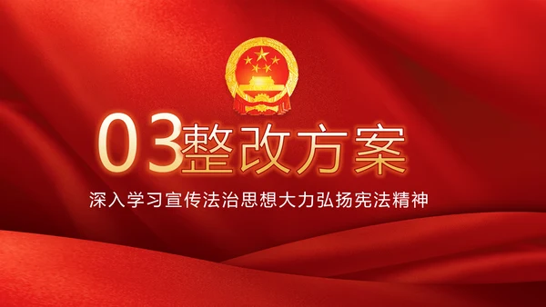 红色学习宣传法治思想宪法公开课活动党建PPT