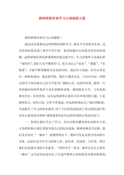 教师研修培训学习心得感想五篇.docx