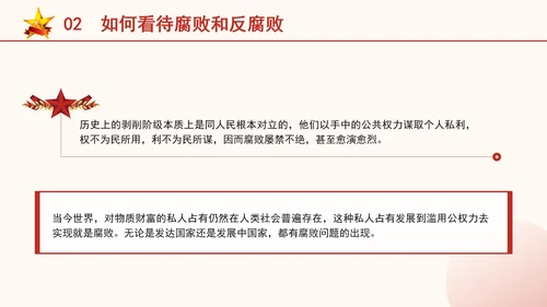 反腐倡廉党课ppt为什么说反腐永远在路上