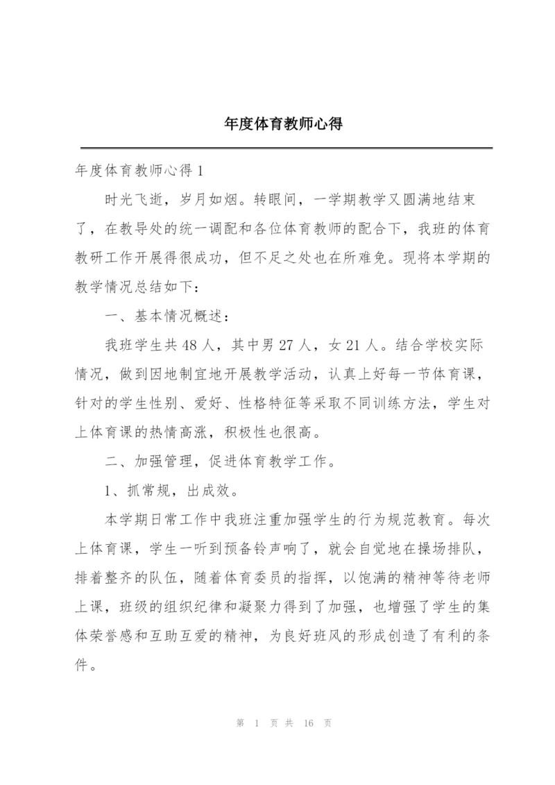 年度体育教师心得.docx