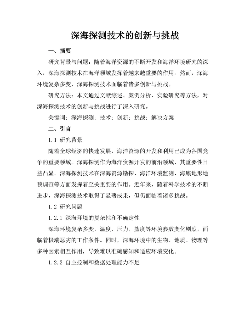 深海探测机器人技术的创新与挑战