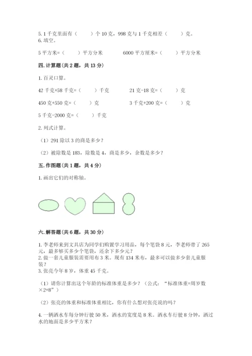 北师大版数学三年级下册期末测试卷精品（夺冠系列）.docx