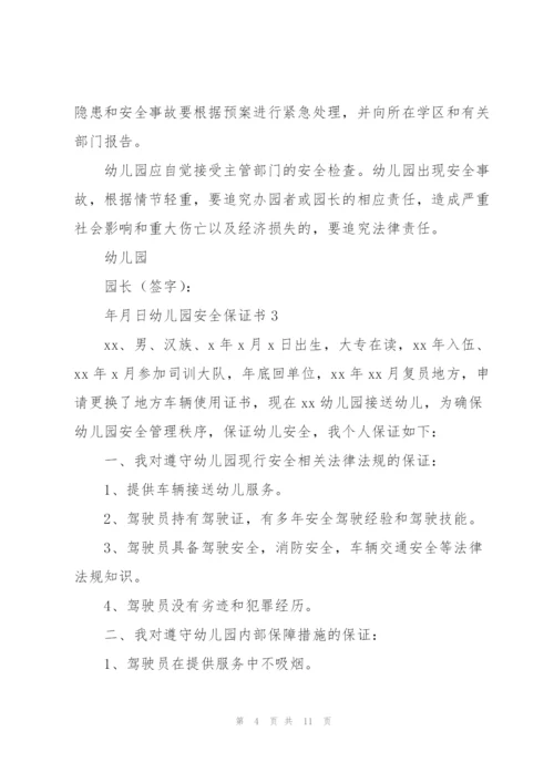 幼儿园安全保证书.docx