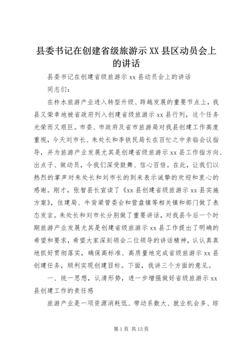 县委书记在创建省级旅游示XX县区动员会上的讲话精编.docx