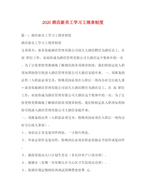 精编之酒店新员工学习工规章制度2.docx