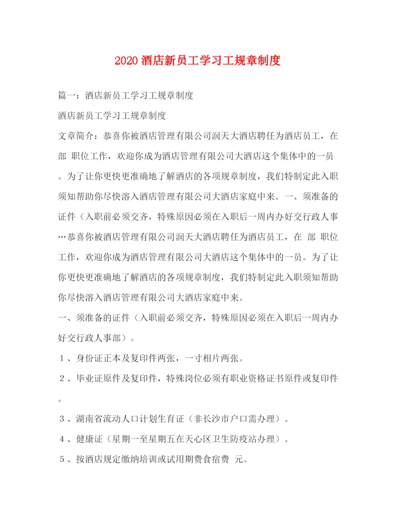 精编之酒店新员工学习工规章制度2.docx