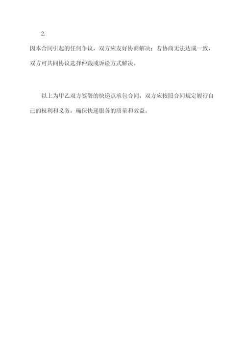 快递点承包合同模板