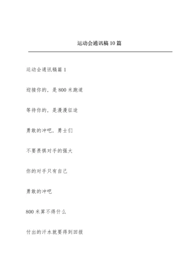 运动会通讯稿10篇.docx