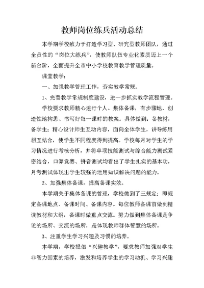 教师岗位练兵活动总结