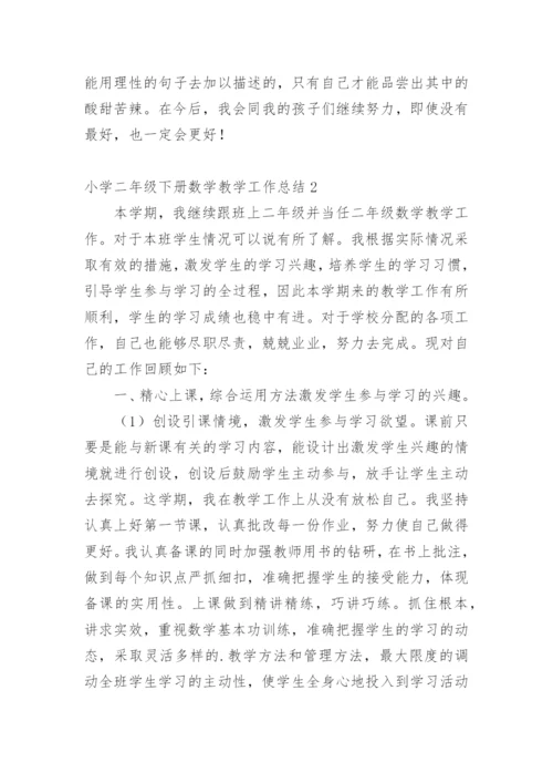 小学二年级下册数学教学工作总结.docx