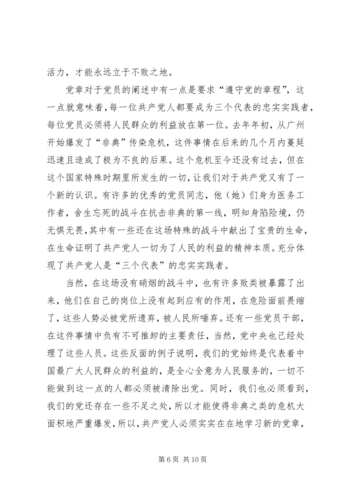 学习新党章心得体会(三) (4).docx