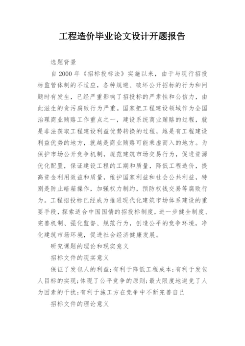 工程造价毕业论文设计开题报告.docx