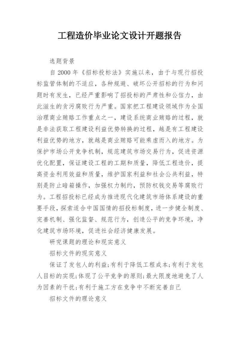 工程造价毕业论文设计开题报告.docx