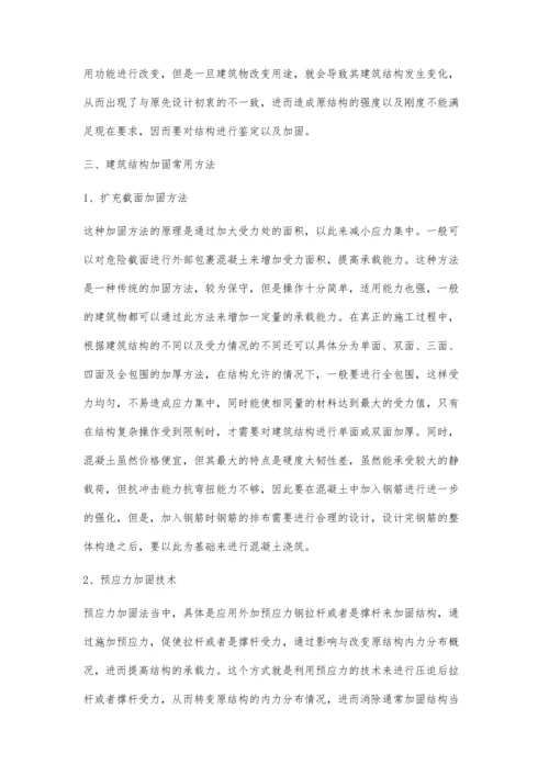 建筑结构加固工程施工质量及安全管理的研究薛义尊.docx