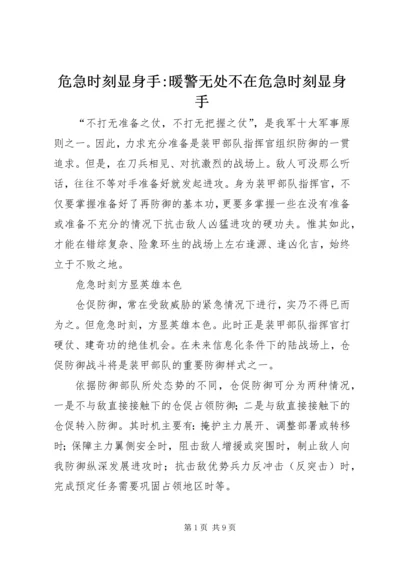 危急时刻显身手-暖警无处不在危急时刻显身手.docx