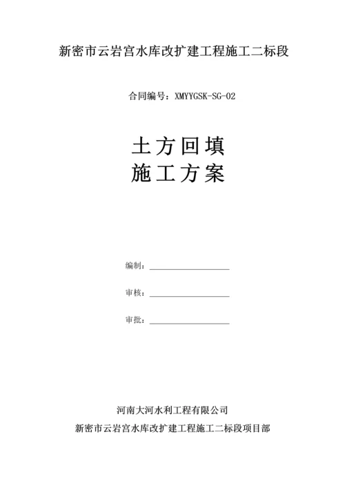 基础土方回填综合施工专题方案.docx