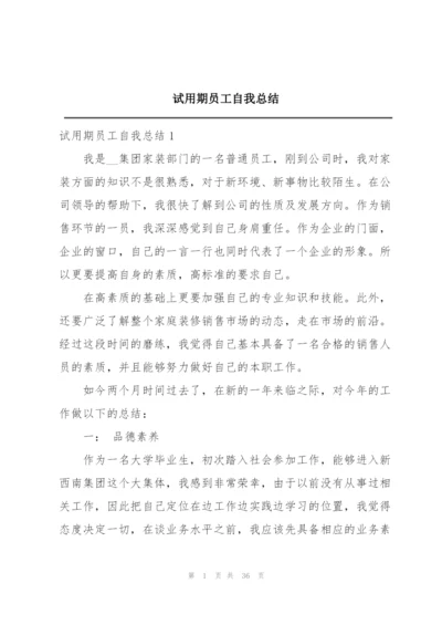 试用期员工自我总结.docx