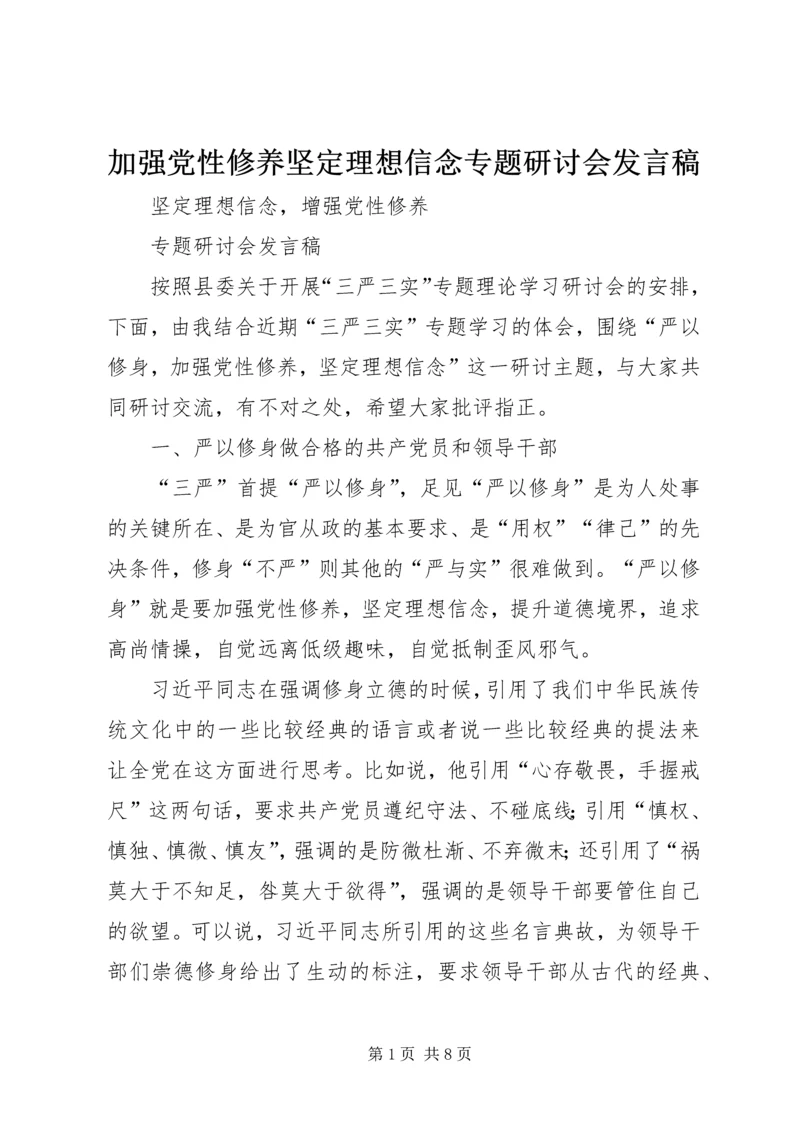 加强党性修养坚定理想信念专题研讨会发言稿.docx