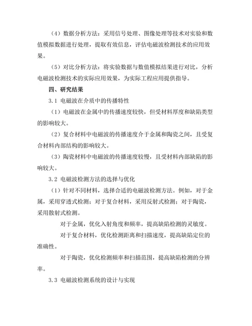 电磁波技术在无损检测中的应用