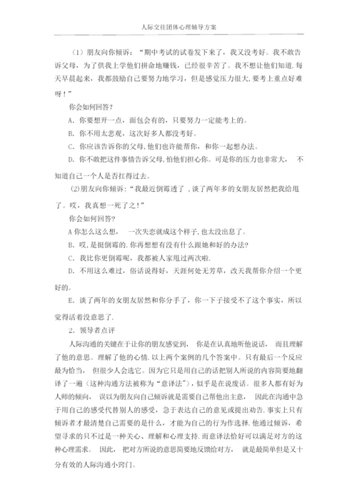 大学生人际交往团体心理辅导方案.docx