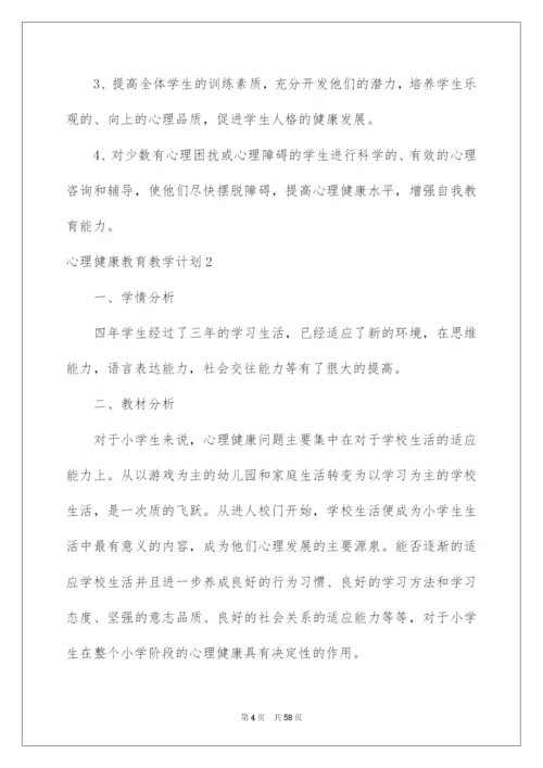 2022心理健康教育教学计划.docx