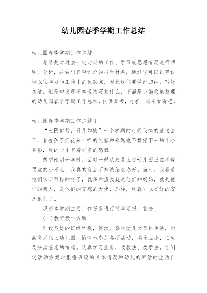 幼儿园春季学期工作总结.docx