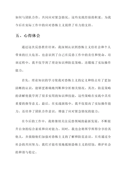 反恐教育培训心得体会