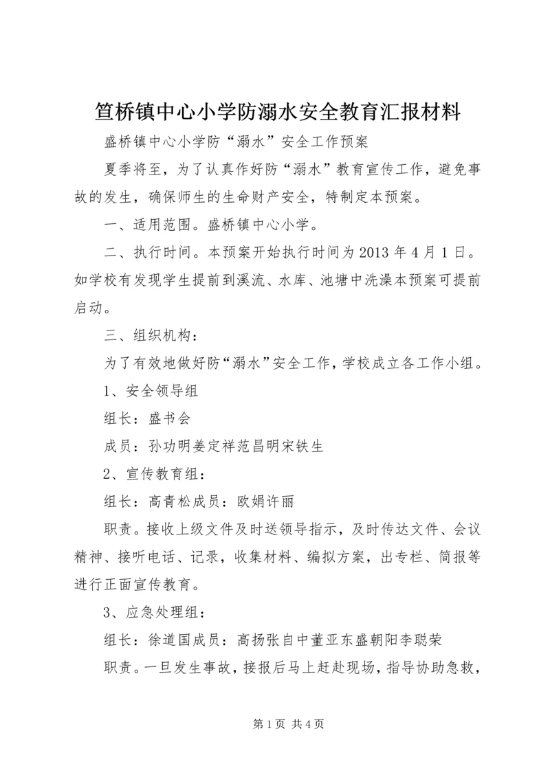 笪桥镇中心小学防溺水安全教育汇报材料 (3).docx