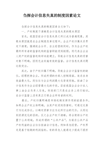 刍探会计信息失真的制度因素论文.docx