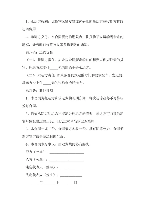 货物运输短途合同电子版范文5篇
