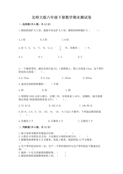 北师大版六年级下册数学期末测试卷【夺冠系列】.docx