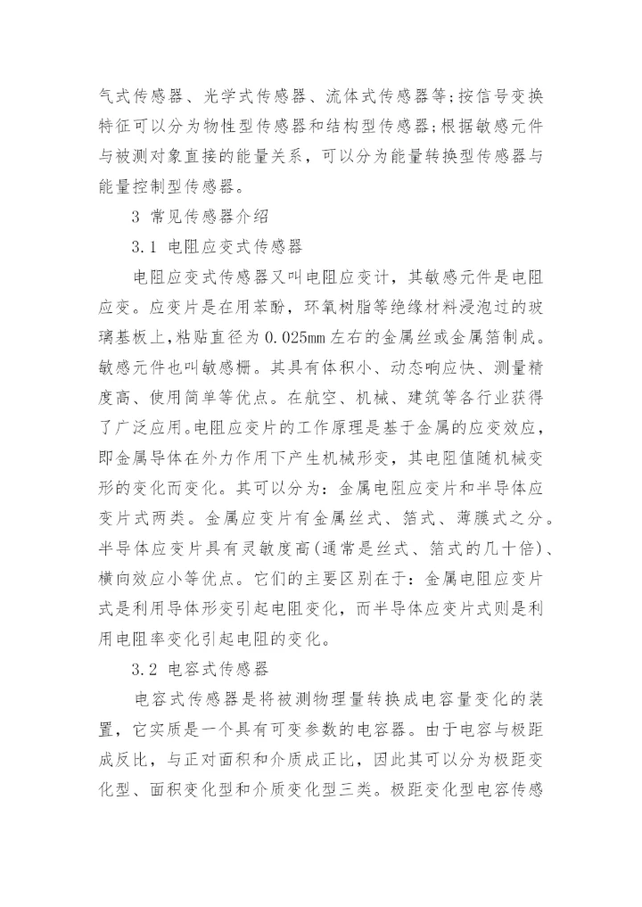传感器技术论文范文.docx