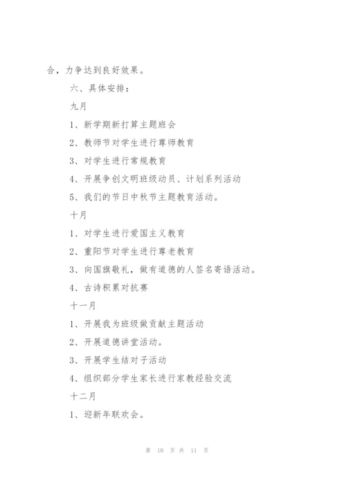 小学六年级班主任秋季学期工作计划范文.docx