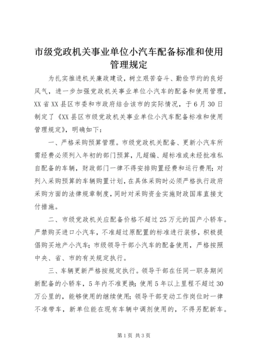 市级党政机关事业单位小汽车配备标准和使用管理规定.docx