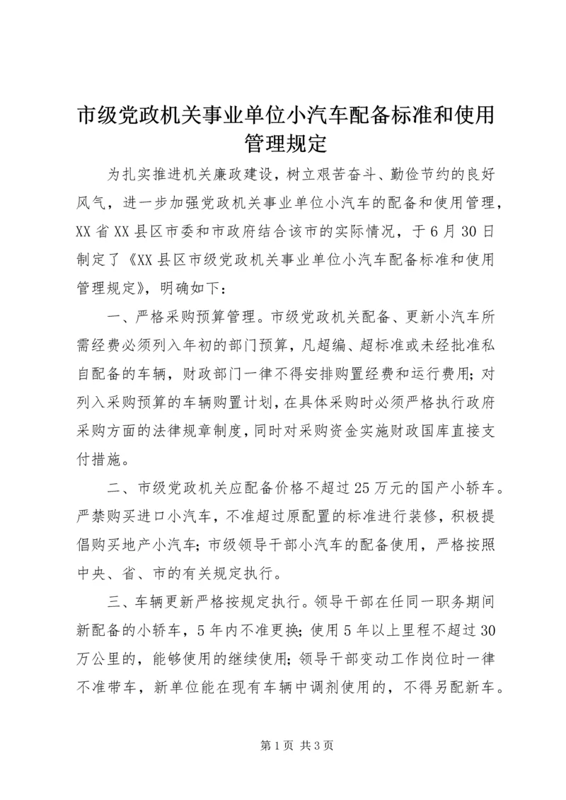 市级党政机关事业单位小汽车配备标准和使用管理规定.docx