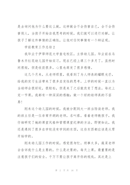 学前教育工作总结5篇.docx