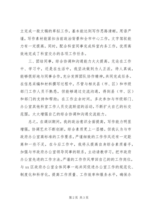 公务员市政府办公室工作自我鉴定精编.docx