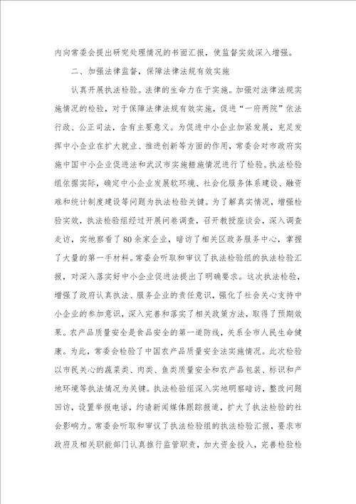 2021年全国两会武汉市代表大会常务委员会汇报