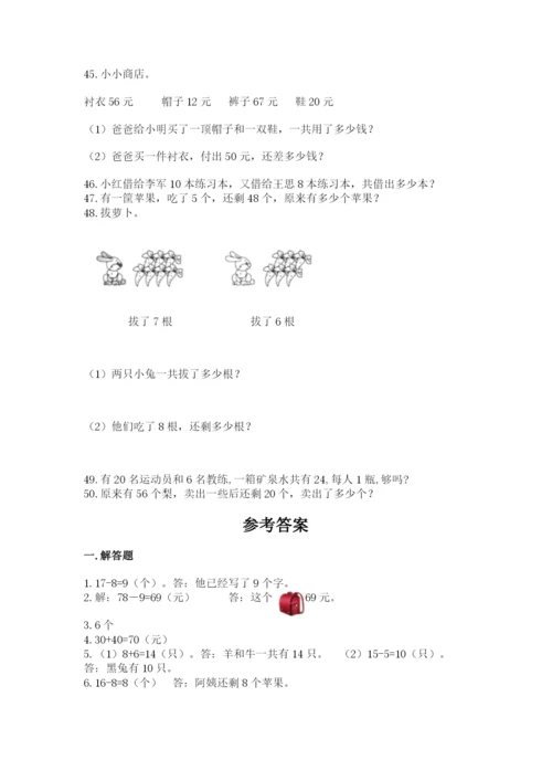 一年级下册数学解决问题50道及答案（全优）.docx