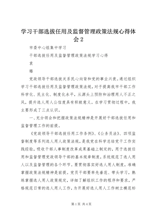 学习干部选拔任用及监督管理政策法规心得体会2 (2).docx