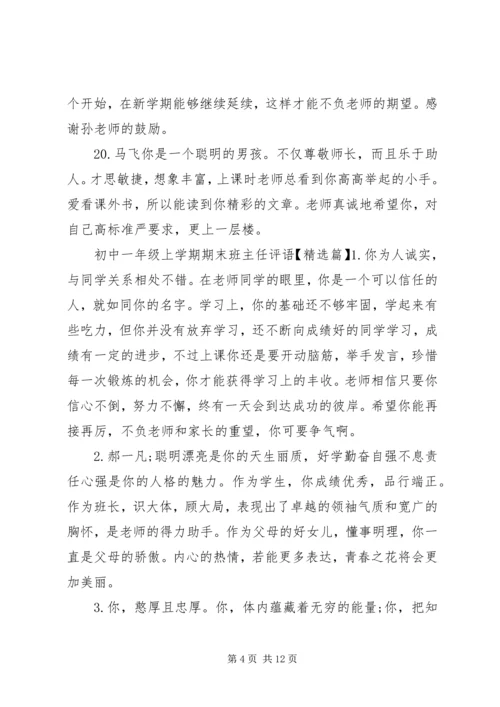 初中一年级上学期期末班主任评语.docx