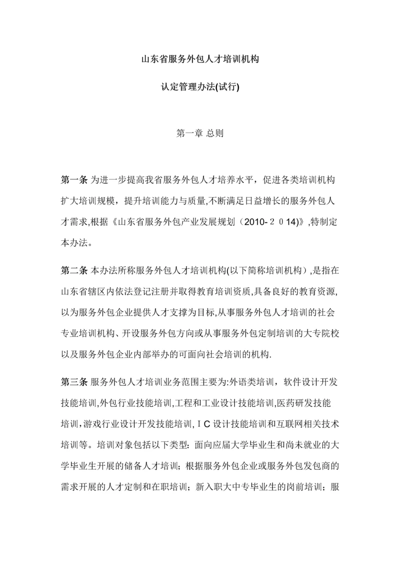 山东省服务外包人才培训机构认定管理办法.docx