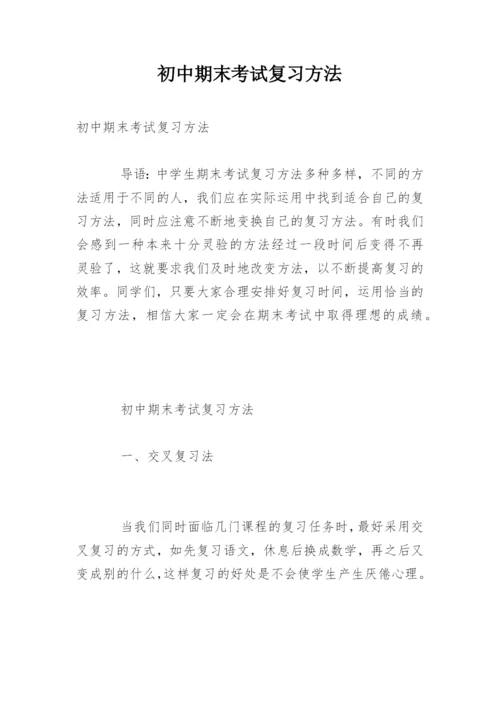 初中期末考试复习方法.docx