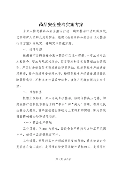 药品安全整治实施方案.docx