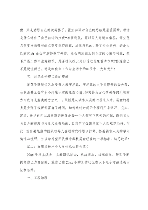 实用房地产个人年终总结报告5篇