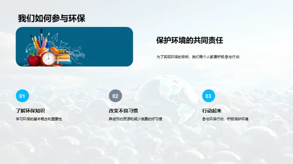 环保小卫士的成长之路