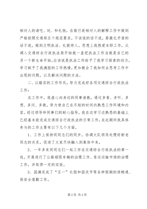 交通执法人员自查自纠报告.docx