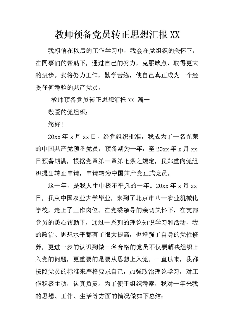 教师预备党员转正思想汇报XX