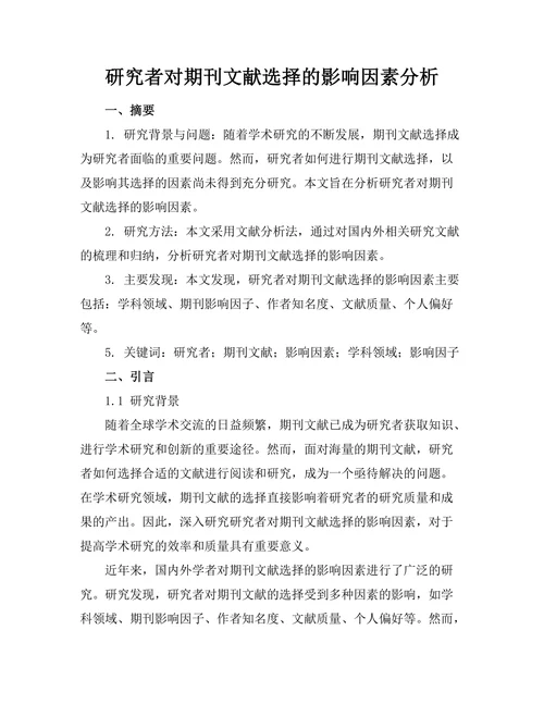 研究者对期刊文献选择的影响因素分析